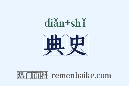 典史是什么意思的图片
